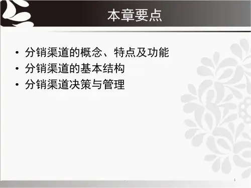 分销渠道概述课堂PPT