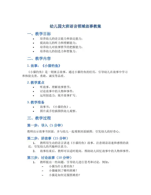 幼儿园大班语言领域故事教案