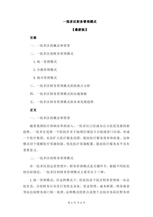 一院多区财务管理模式