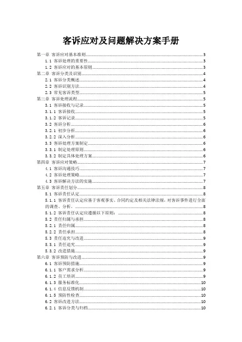 客诉应对及问题解决方案手册