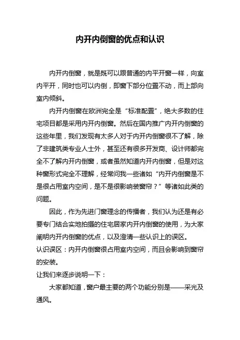 内开内倒窗的优点和认识