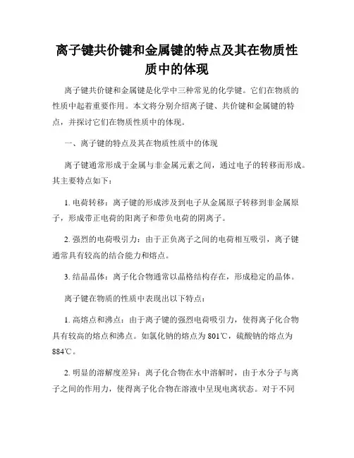 离子键共价键和金属键的特点及其在物质性质中的体现