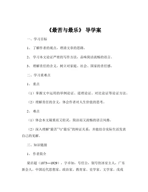 《最苦与最乐》 导学案