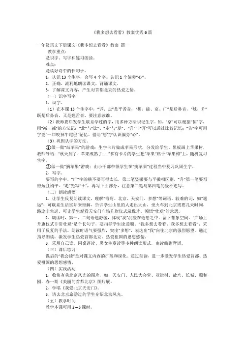 《我多想去看看》教案优秀6篇