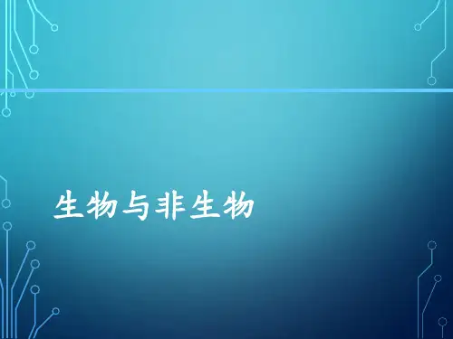 冀教版小学科学新版三年级下册科学课件-1生物与非生物冀教版(共13张PPT)