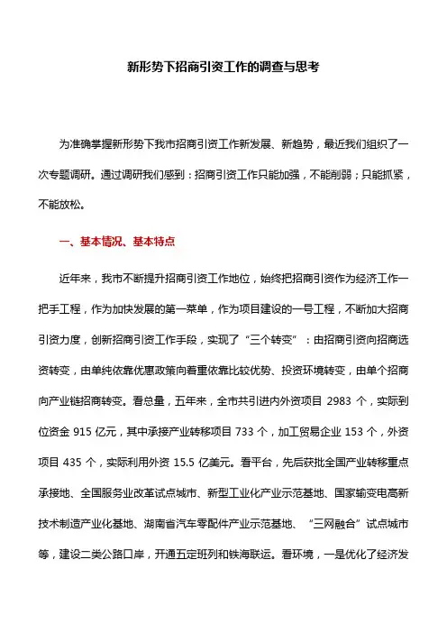 调研报告：新形势下招商引资工作的调查与思考