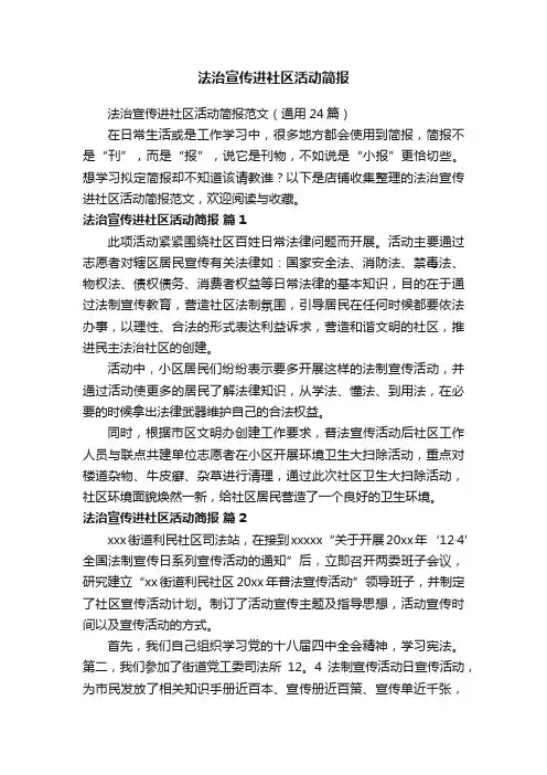 法治宣传进社区活动简报