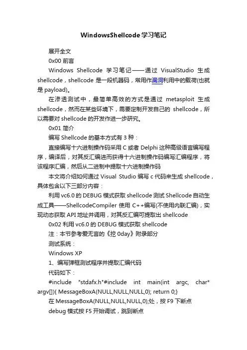 WindowsShellcode学习笔记