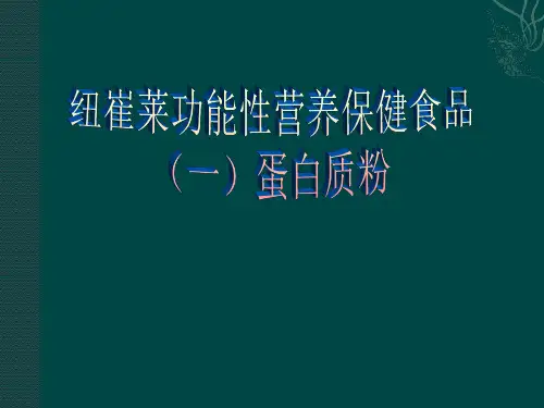 纽崔莱九大功能性保健食品--蛋白质粉共16页文档