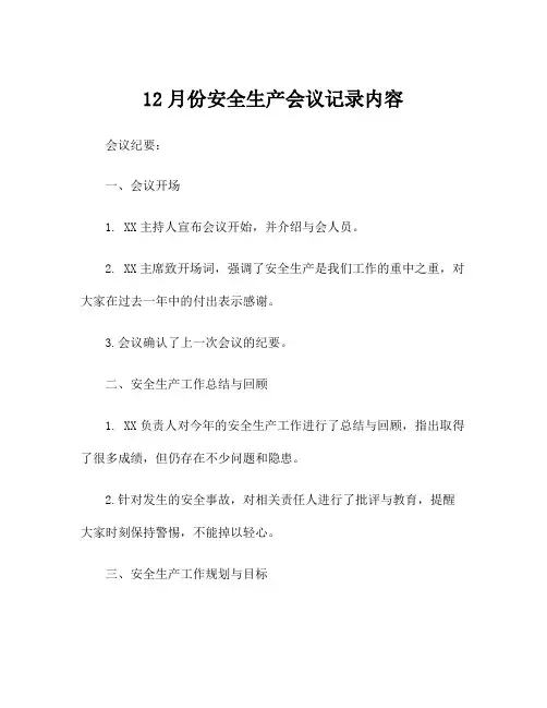 12月份安全生产会议记录内容