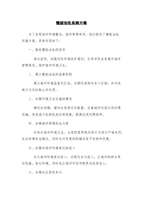 整脏治乱实施方案