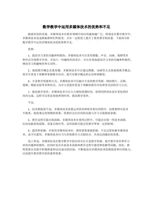 数学教学中运用多媒体技术的优势和不足