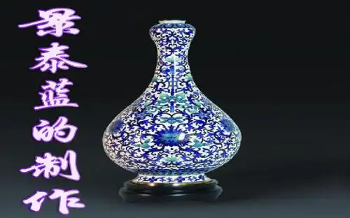 【高中语文】景泰蓝的制作ppt30