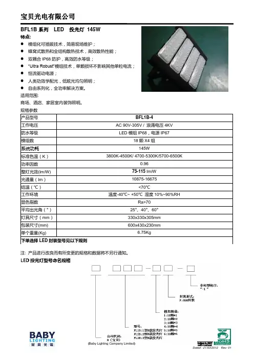 宝贝光电-LED投光灯145W规格书
