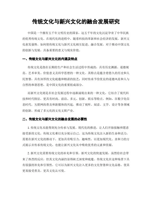 传统文化与新兴文化的融合发展研究