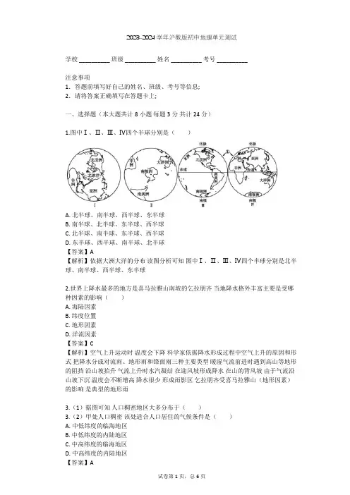 2023-2024学年初中地理沪教版六年级下全球篇单元测试(含答案解析)