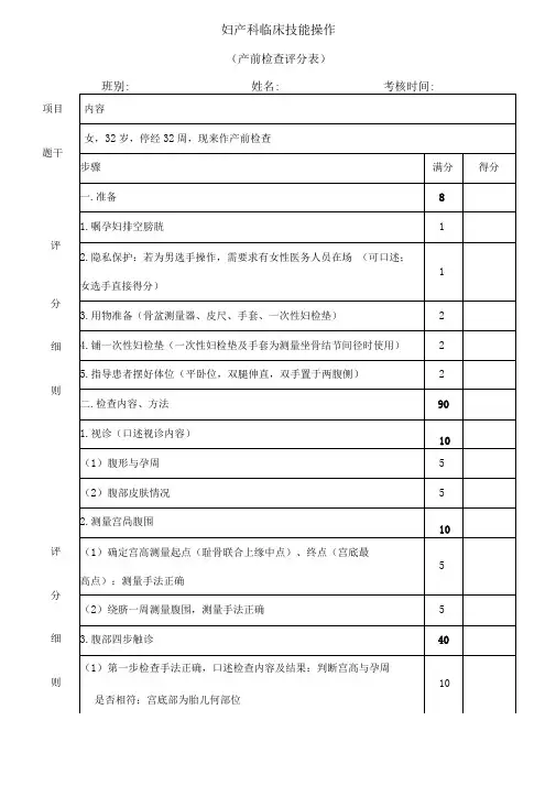 妇产科临床技能考核评分表