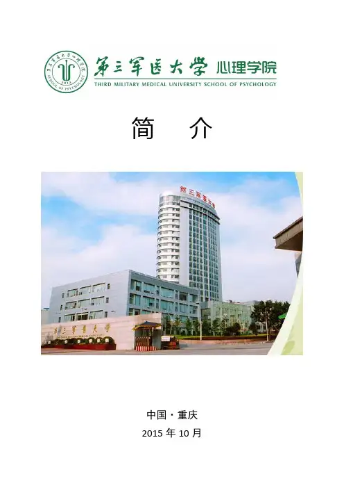 第三军医大学心理学院简介