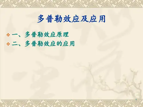多普勒效应及应用PPT课件