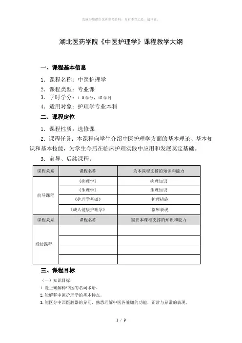 中医护理学教学大纲