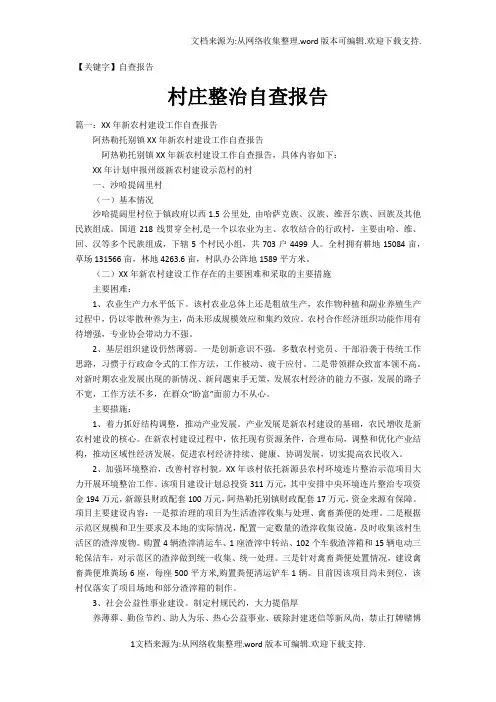 【自查报告】村庄整治自查报告