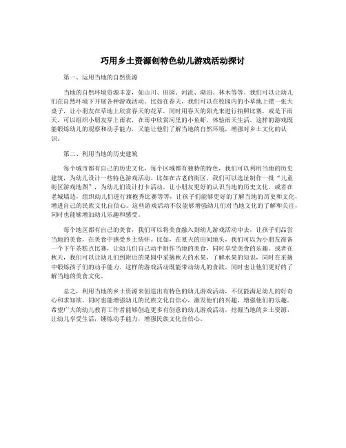 巧用乡土资源创特色幼儿游戏活动探讨