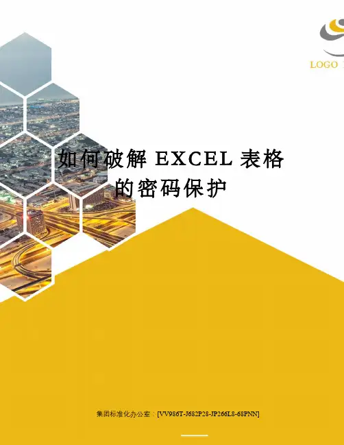 如何破解EXCEL表格的密码保护完整版