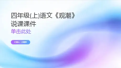 四年级(上)语文《观潮》说课PPT课件