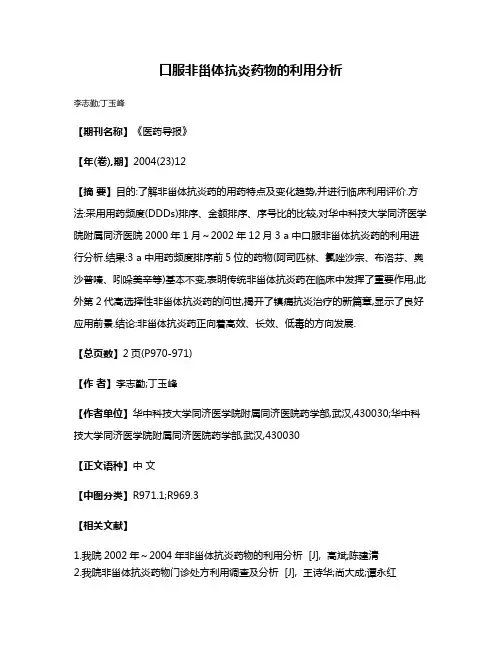 口服非甾体抗炎药物的利用分析