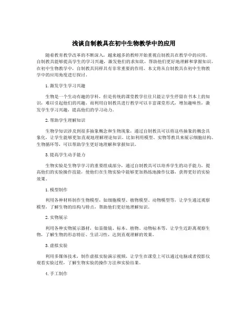 浅谈自制教具在初中生物教学中的应用
