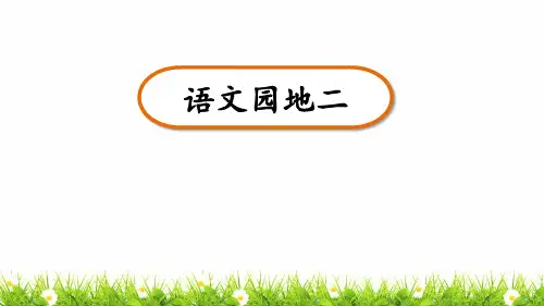 人教部编版语文三年级上册第二单元《语文园地》优秀教学课件