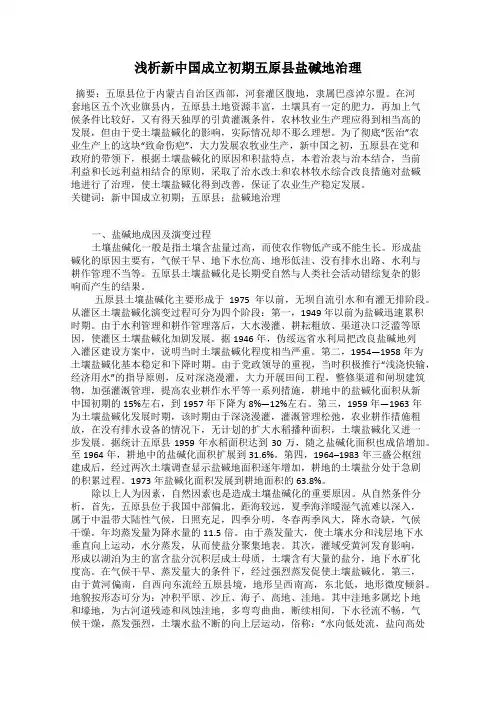 浅析新中国成立初期五原县盐碱地治理