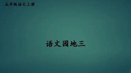 人教版部编版最新小学五年级上册语文《语文园地三》名师精品课件