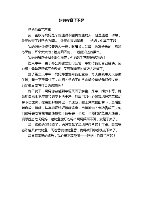 妈妈你真了不起