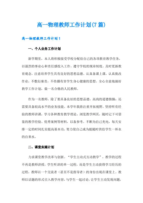 高一物理教师工作计划(7篇)