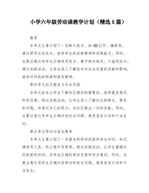 小学六年级劳动课教学计划(精选5篇)