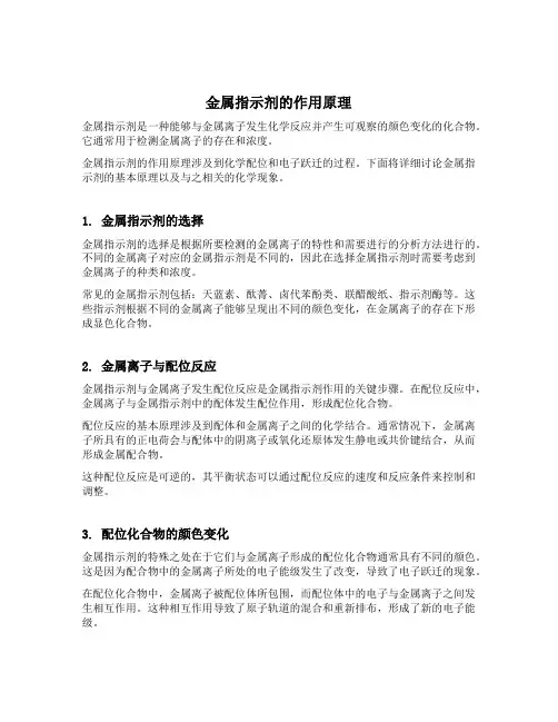 金属指示剂作用原理