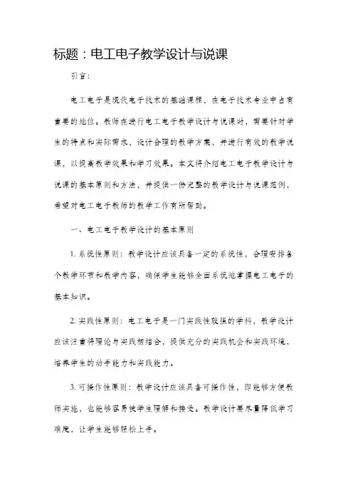 电工电子教学设计与说课