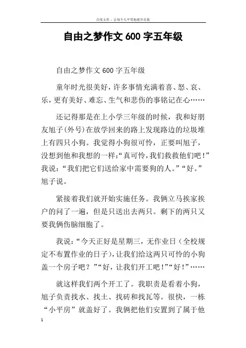 自由之梦作文600字五年级