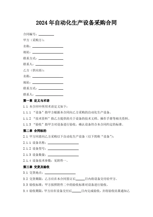 2024年自动化生产设备采购合同