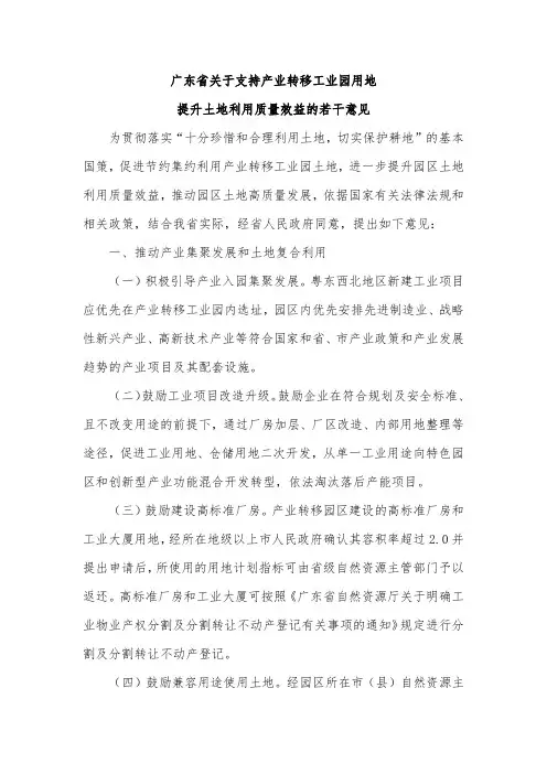 广东省出台产业转移工业园用地政策(1)