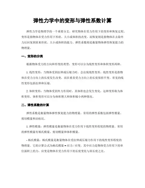 弹性力学中的变形与弹性系数计算