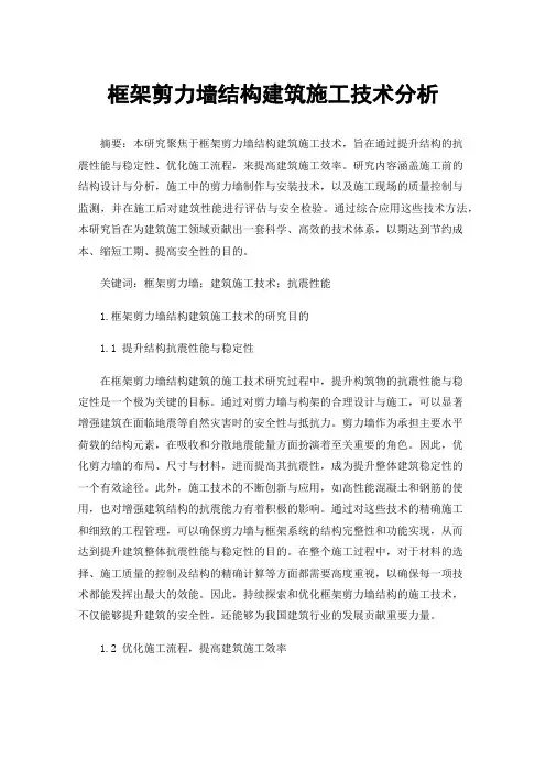 框架剪力墙结构建筑施工技术分析