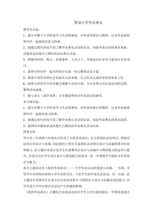 六年级下册综合实践教案-策划小学毕业典礼