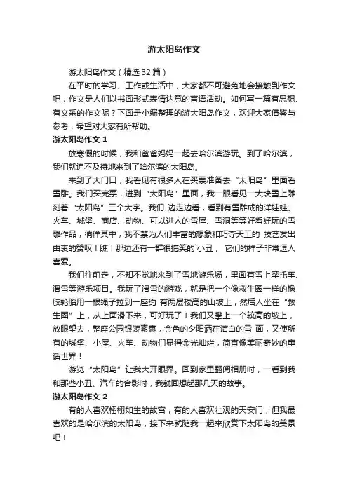 游太阳岛作文（精选32篇）