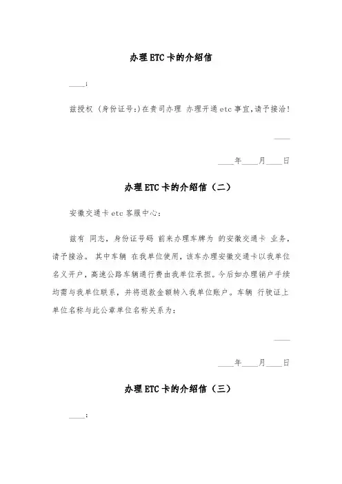 办理ETC卡的介绍信(六篇)