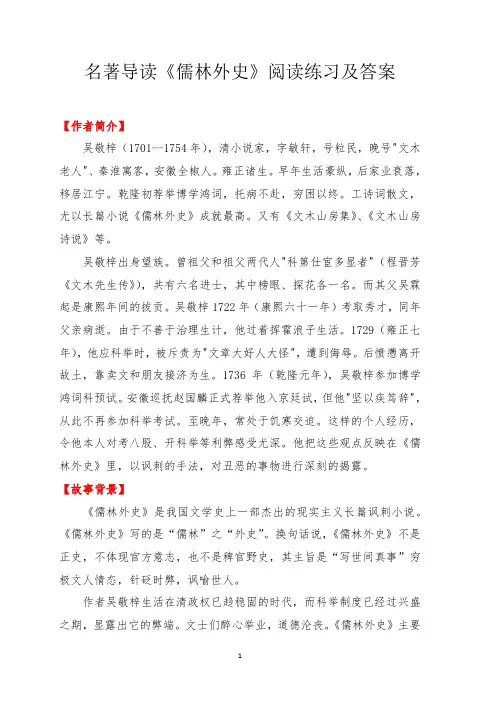 (完整版)名著导读《儒林外史》阅读练习及答案