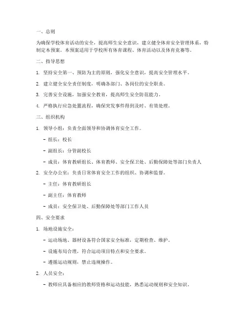 体育安全预案及应急处置流程