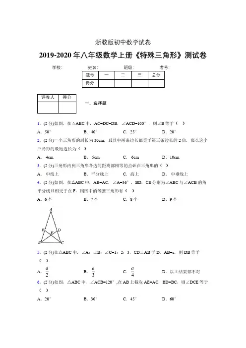 2019-2020初中数学八年级上册《特殊三角形》专项测试(含答案) (422).pdf