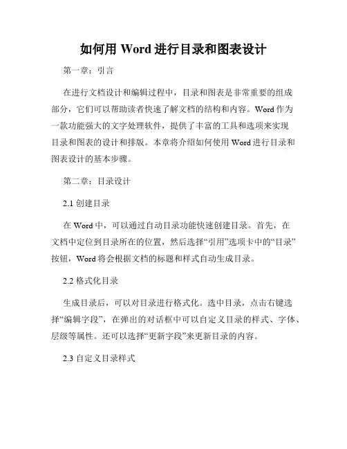 如何用Word进行目录和图表设计